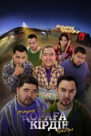 Постер к фильму Қораға Кірдік смотреть онлайн на HD Rezka