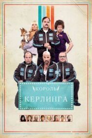 Постер к фильму Король керлинга смотреть онлайн на HD Rezka