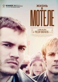 Постер к фильму Жизнь в мотеле смотреть онлайн на HD Rezka