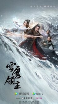 Постер к фильму Лорд Сюэ Ин смотреть онлайн на HD Rezka
