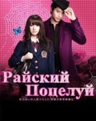 Постер к фильму Райский поцелуй смотреть онлайн на HD Rezka