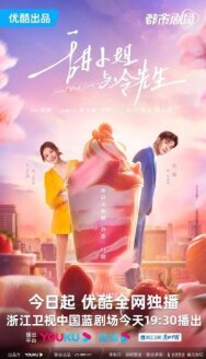 Постер к фильму Сладкое и холодное смотреть онлайн на HD Rezka