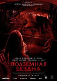 Постер к фильму Подземная бездна смотреть онлайн на HD Rezka