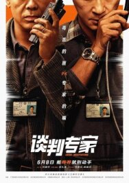 Постер к фильму Переговорщик смотреть онлайн на HD Rezka
