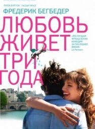 Постер к фильму Любовь живет три года смотреть онлайн на HD Rezka