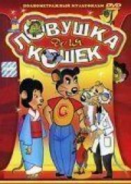 Постер к фильму Ловушка для кошек смотреть онлайн на HD Rezka