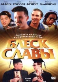 Постер к фильму Блеск славы смотреть онлайн на HD Rezka
