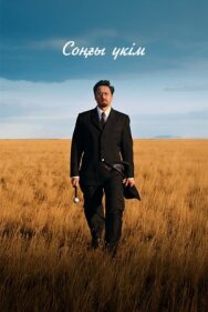 Постер к фильму Последний приговор смотреть онлайн на HD Rezka