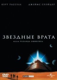 Постер к фильму Звездные врата смотреть онлайн на HD Rezka