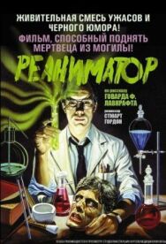 Постер к фильму Реаниматор смотреть онлайн на HD Rezka