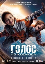 Постер к фильму Голос из космоса смотреть онлайн на HD Rezka