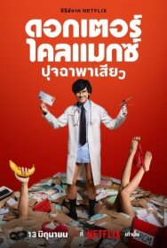 Постер к фильму Доктор Экстаз смотреть онлайн на HD Rezka