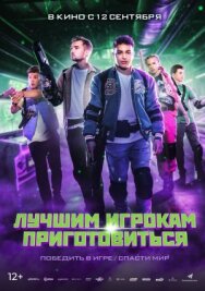 Постер к фильму Лучшим игрокам приготовиться смотреть онлайн на HD Rezka