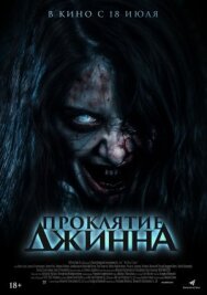 Постер к фильму Проклятие джинна смотреть онлайн на HD Rezka