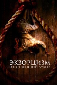 Постер к фильму Экзорцизм. Изгоняющий духов смотреть онлайн на HD Rezka