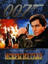 Постер к фильму Искры из глаз смотреть онлайн на HD Rezka