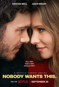 Постер к фильму Никто этого не хочет смотреть онлайн на HD Rezka