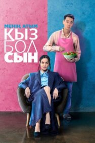 Постер к фильму Меня зовут Кызболсын смотреть онлайн на HD Rezka