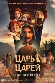 Постер к фильму Царь царей смотреть онлайн на HD Rezka