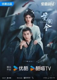 Постер к фильму Орден цветов смотреть онлайн на HD Rezka