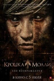 Постер к фильму Крошка Молли смотреть онлайн на HD Rezka