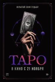Постер к фильму Таро смотреть онлайн на HD Rezka