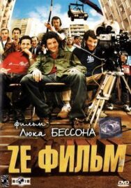 Постер к фильму Ze фильм смотреть онлайн на HD Rezka