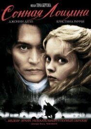 Постер к фильму Сонная Лощина смотреть онлайн на HD Rezka
