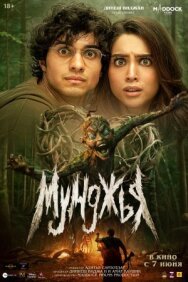 Постер к фильму Мунджья смотреть онлайн на HD Rezka