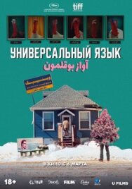 Постер к фильму Универсальный язык смотреть онлайн на HD Rezka
