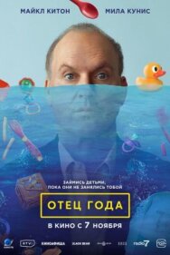 Постер к фильму Отец года смотреть онлайн на HD Rezka