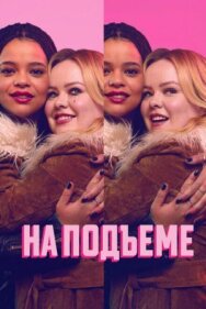 Постер к фильму На подъеме смотреть онлайн на HD Rezka