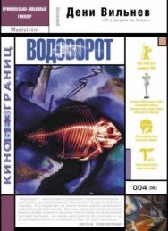 Постер к фильму Водоворот смотреть онлайн на HD Rezka