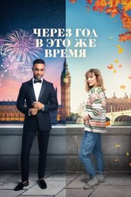 Постер к фильму Через год в это же время смотреть онлайн на HD Rezka