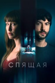 Постер к фильму Спящая смотреть онлайн на HD Rezka
