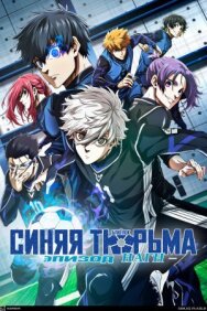 Постер к фильму Синяя тюрьма: Блю Лок — Эпизод Наги смотреть онлайн на HD Rezka