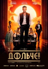 Постер к фильму Дольче! смотреть онлайн на HD Rezka