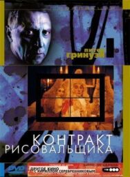 Постер к фильму Контракт рисовальщика смотреть онлайн на HD Rezka