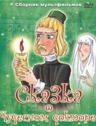 Постер к фильму Сказка о чудесном докторе смотреть онлайн на HD Rezka