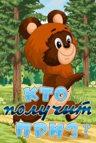 Постер к фильму Кто получит приз смотреть онлайн на HD Rezka
