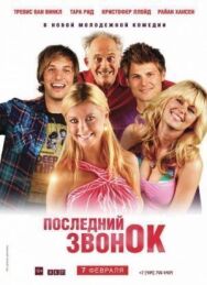Постер к фильму Последний звонок смотреть онлайн на HD Rezka