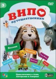 Постер к фильму Випо – путешественник смотреть онлайн на HD Rezka