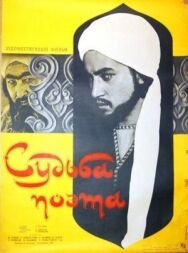 Постер к фильму Судьба поэта смотреть онлайн на HD Rezka