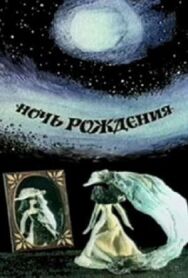 Постер к фильму Ночь рождения смотреть онлайн на HD Rezka