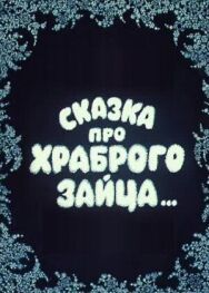 Постер к фильму Сказка про храброго зайца... смотреть онлайн на HD Rezka