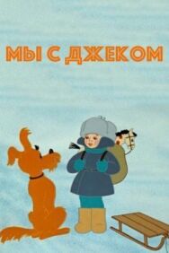 Постер к фильму Мы с Джеком смотреть онлайн на HD Rezka