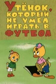 Постер к фильму Утёнок, который не умел играть в футбол смотреть онлайн на HD Rezka