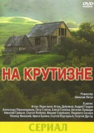Постер к фильму На крутизне смотреть онлайн на HD Rezka