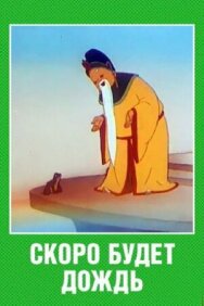 Постер к фильму Скоро будет дождь смотреть онлайн на HD Rezka