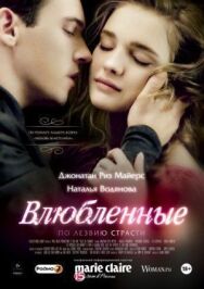 Постер к фильму Влюбленные смотреть онлайн на HD Rezka